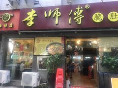 门面-李师傅脆肚(梅林店)