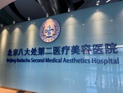 -北京八大处第二医疗美容医院
