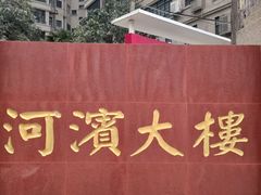 -河滨大楼