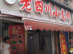 门面-老四川小龙虾(交通三巷步行街店)