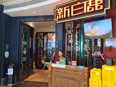 -新白鹿餐厅(京基KK ONE店)