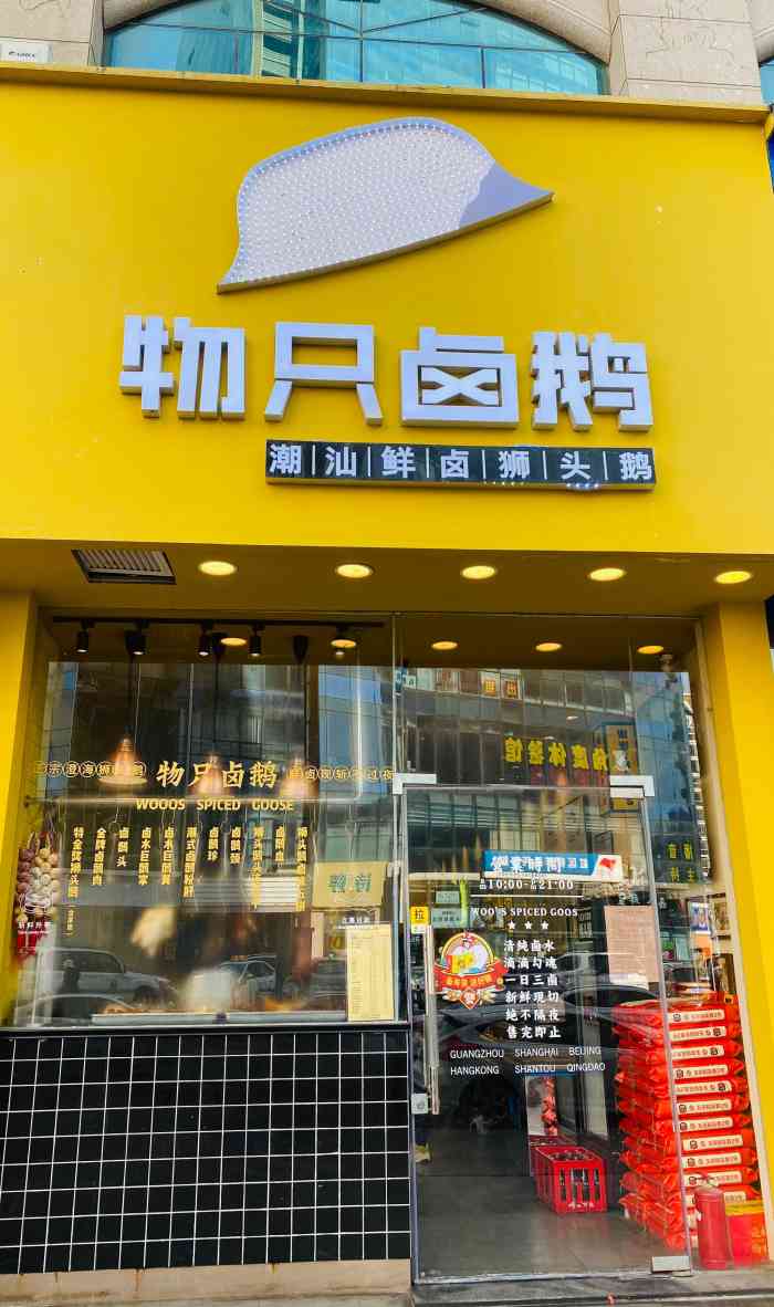 物只卤鹅(远洋广场店)