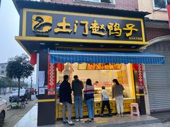 门面-土门赵鸭子(街子腾蛟店)