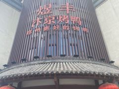 -煜丰汴京烤鸭(福彩路店)