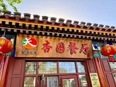 -杏园餐厅(西四北大街店)