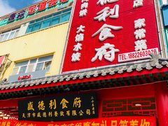 -盛德利食府 天津菜(河西店)