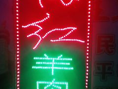 -梅红羊肉馆(赭山西路店)