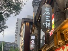 -老三样·旧食新味(万寿宫店)