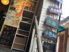 门面-大王油茶(磁器口店)