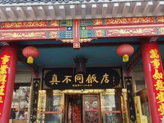 -真不同饭店(中州东路店)