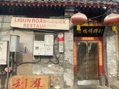 -利群烤鸭店(前门店)