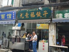 门面-尤素福东举院饺子馆