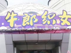 -济南方特东方神画