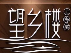 -望乡楼上海菜(日月光店)