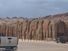 -火焰山景区(火焰山镇)