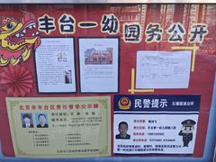 -北京市丰台区第一幼儿园(顺八园)