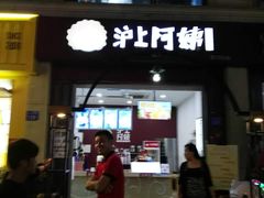 门面-沪上阿姨·精选茶饮(惠山万达店)