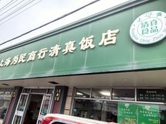 -上海为民商行清真饭店(南大路店)