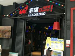 门面-多嘴肉蟹煲(万达店)