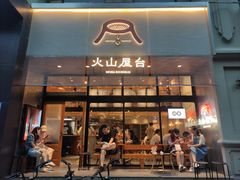 门面-火山屋台(新街口创始店)