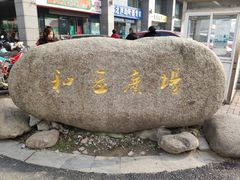 -和基广场