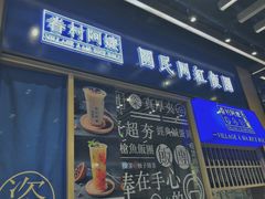 门面-眷村阿嬷(华润万象城店)