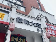 -徽味大班(定慧桥店)