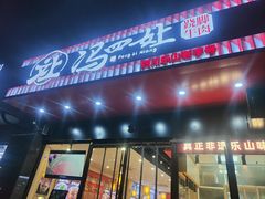-冯四孃跷脚牛肉·川菜(徐州云龙店)