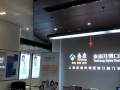 -泰康拜博口腔(松江印象城臻尔店)