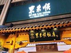 -东来顺饭庄(王府井步行街店)