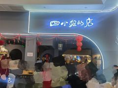 -四小姐的店(泉舜店)