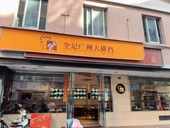 门面-全记广州大排档(玉林店)