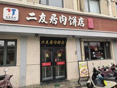 -华天二友居肉饼(宫门口店)