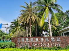 -三亚亚龙湾雅高铂尔曼别墅度假酒店