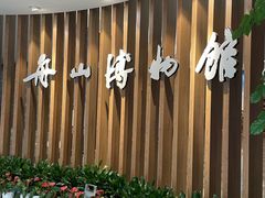 -舟山博物馆