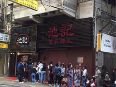-池记(尖沙咀店)