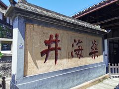 -燊海井