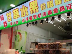 门面-阿群甘草水果