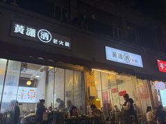 -黄潇洒老火锅(九眼桥宏济巷店)