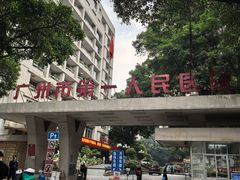 -广州市第一人民医院(院本部)