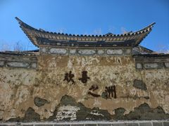 -喜洲翰林餐厅(董家百年老宅店)