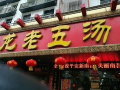 门面-龙老五汤店(站前西路店)