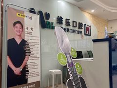 -维乐口腔(格林门诊长宁店)