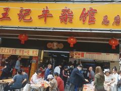 -江三王记牛杂馆(总店)