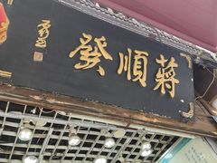 -定胜糕小店-蒋顺发