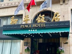 -上海和平饭店 Fairmont Peace Hotel