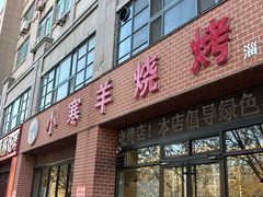 -小寒羊烧烤(凯瑞时代大厦店)