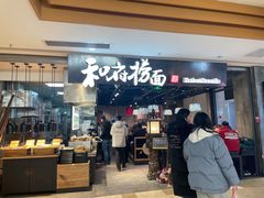 门面-和府捞面(景枫中心店)