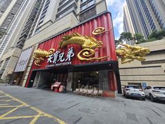 -天宝兄弟(前海壹方城店)