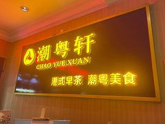 -潮粤轩粤菜海鲜(颐中皇冠店)